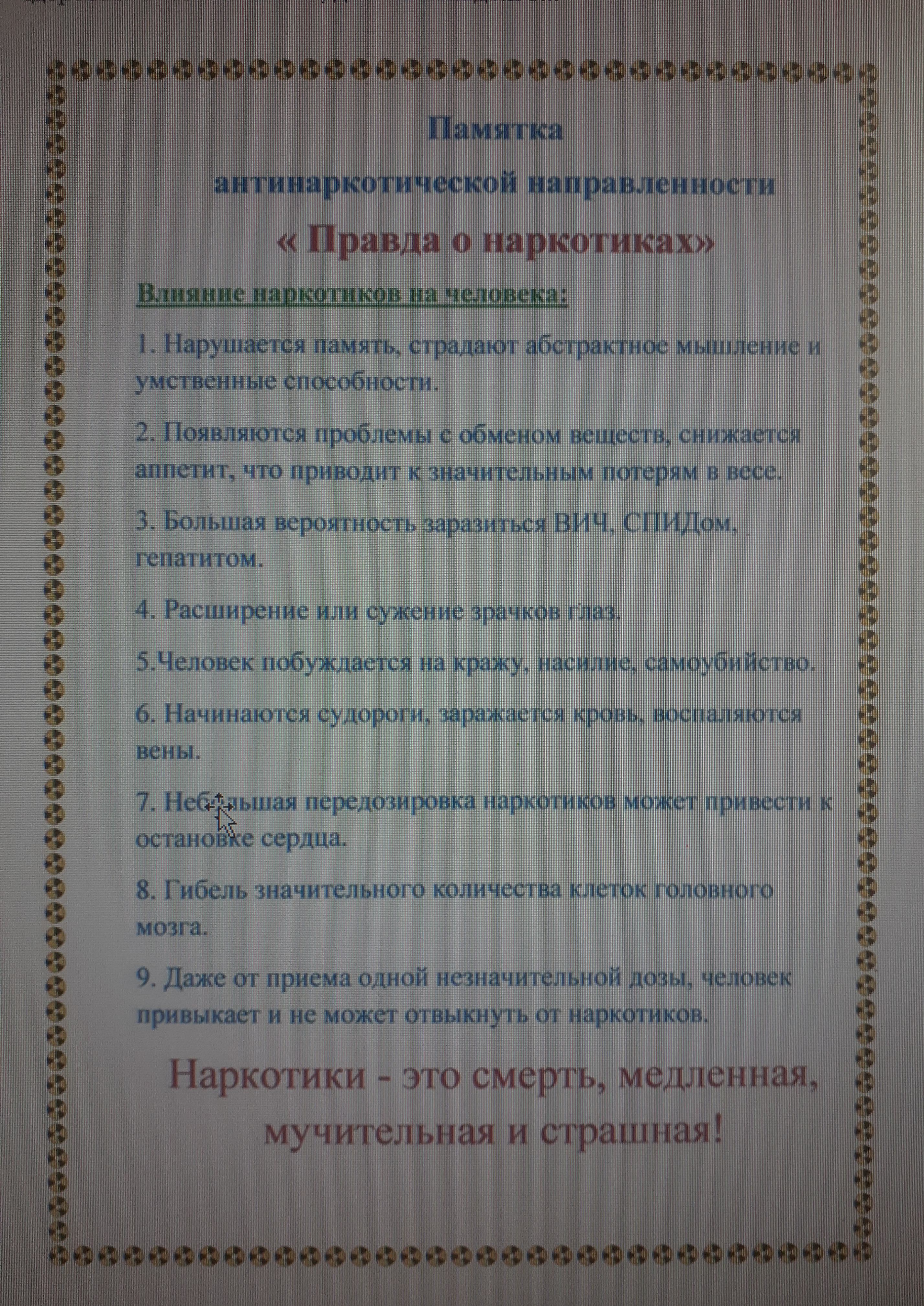 Памятка &amp;quot;О последствиях употребления обучающихся о наркотиках&amp;quot;.