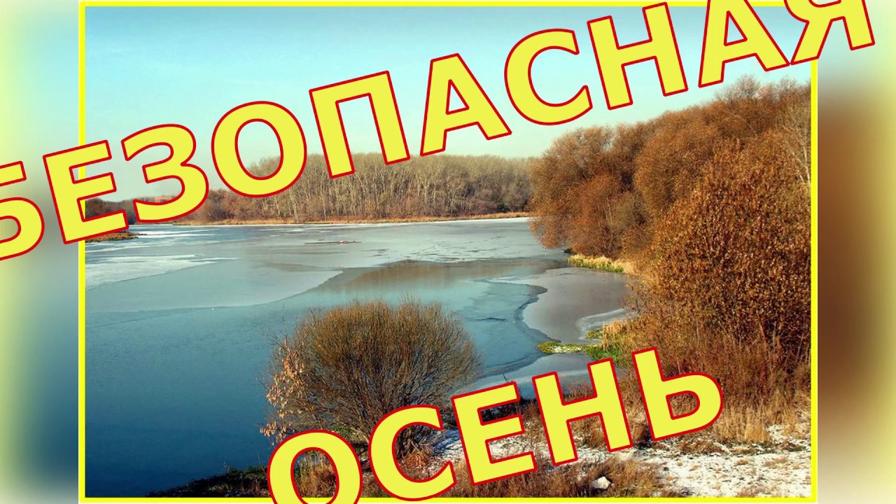 Безопасность в осенний период!.