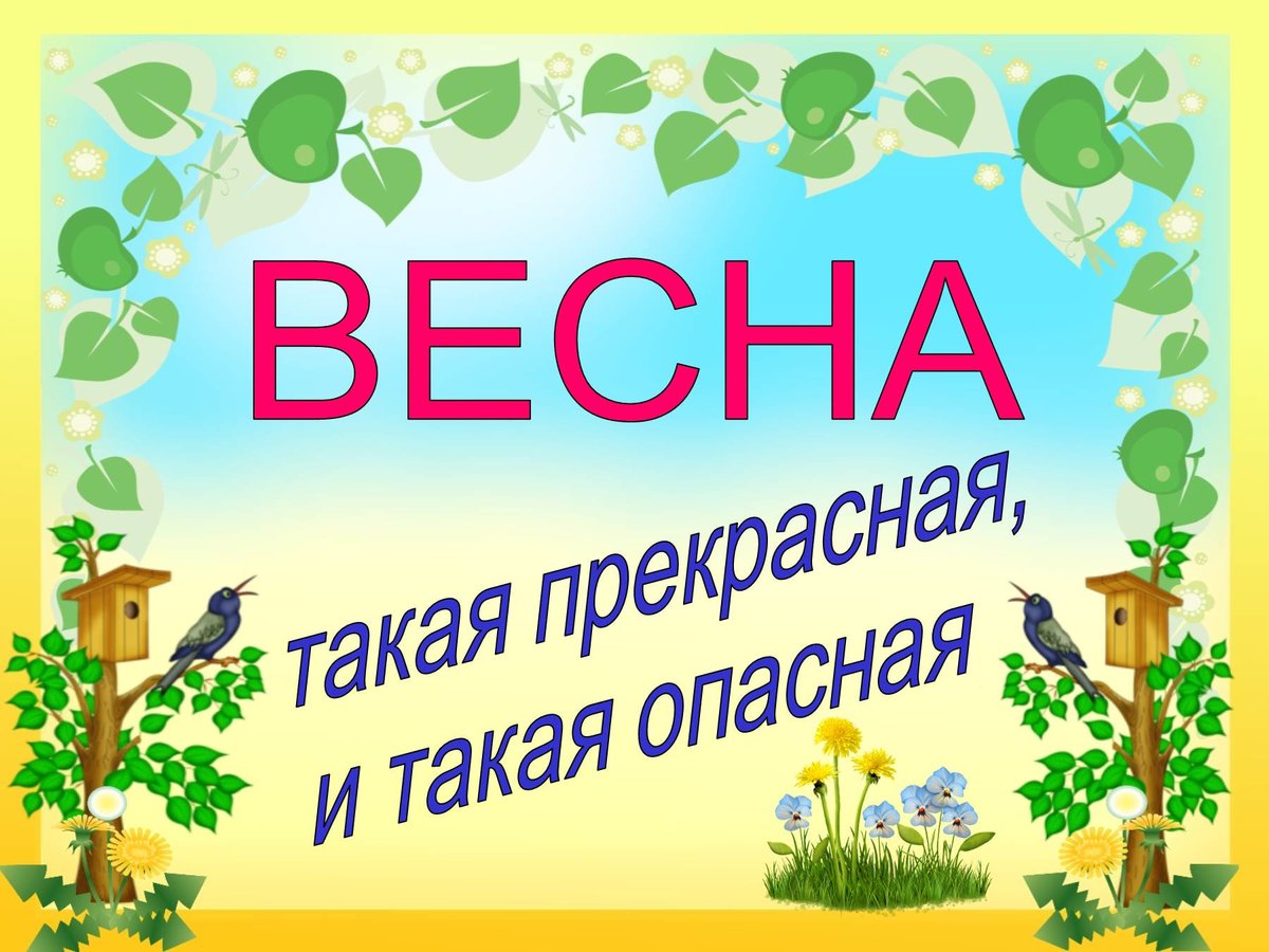 Весна прекрасная - весна опасная.