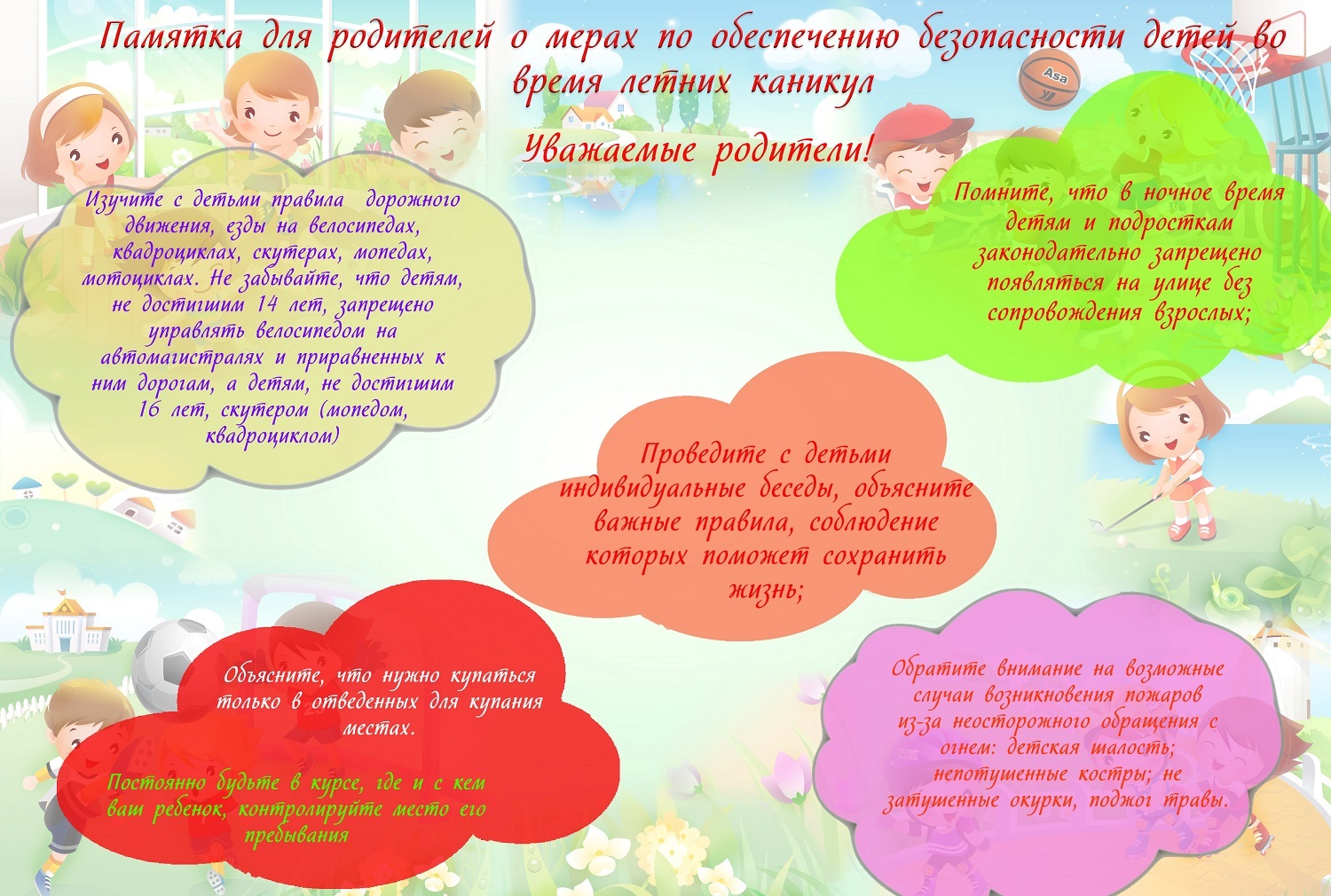 Безопасное лето!.