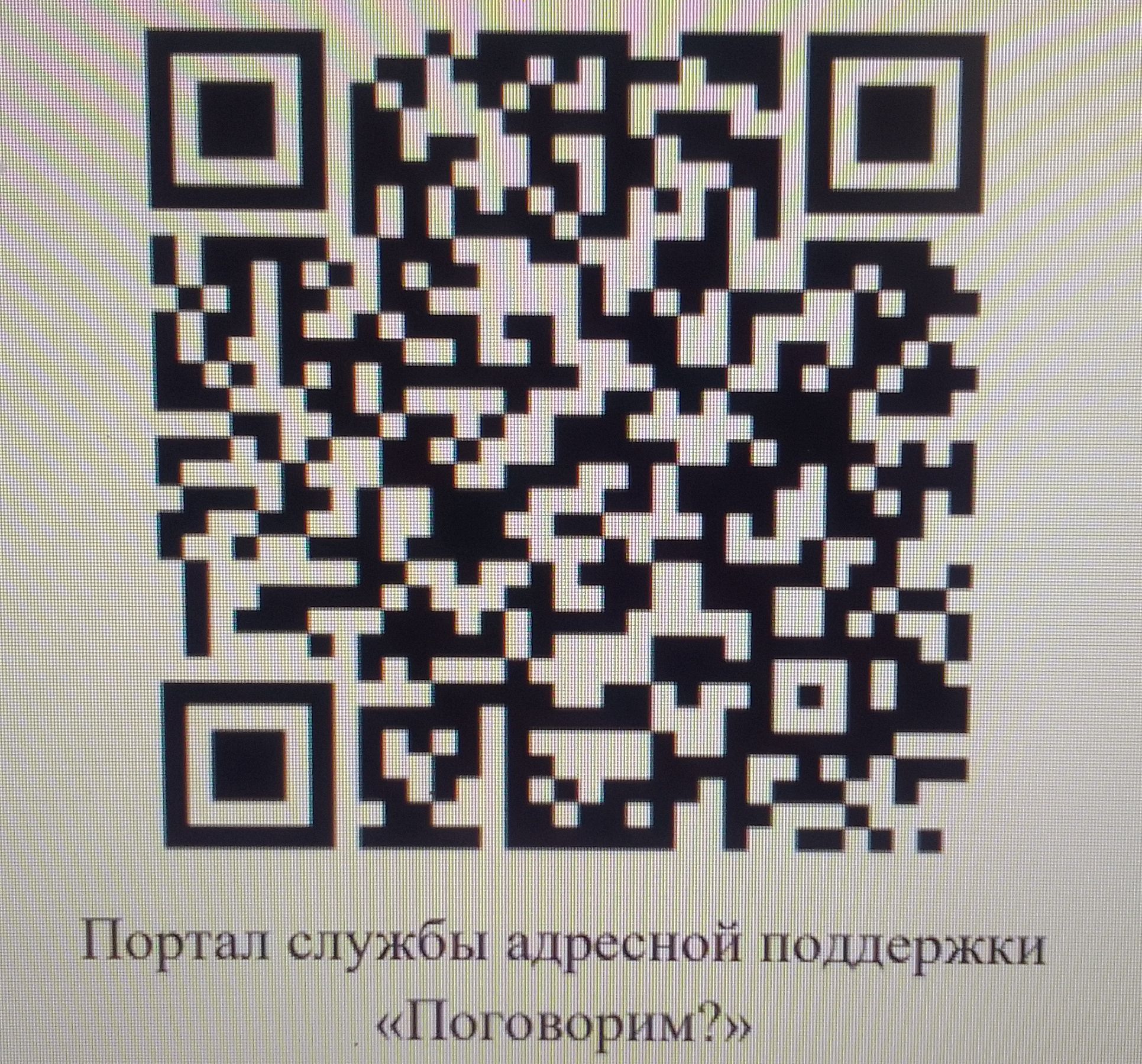 Портал службы адресной поддержки &amp;quot;Поговорим?&amp;quot;.